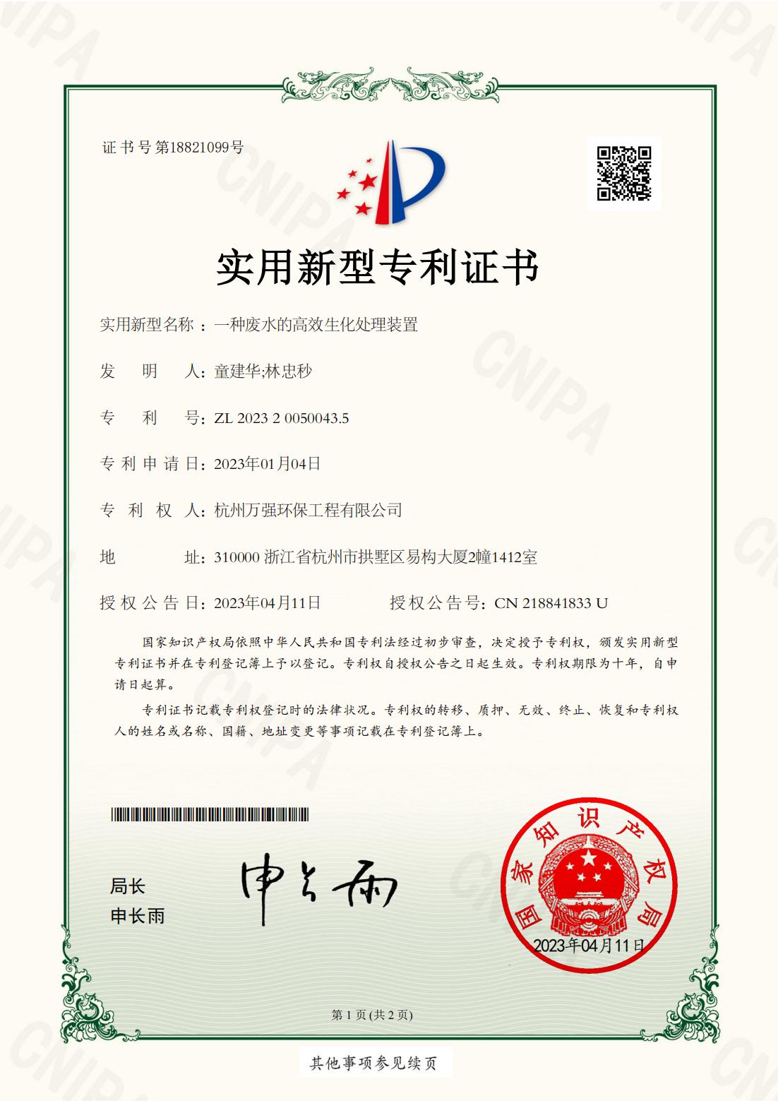 一種廢水的高效生化處理裝置專(zhuān)利證書(shū)