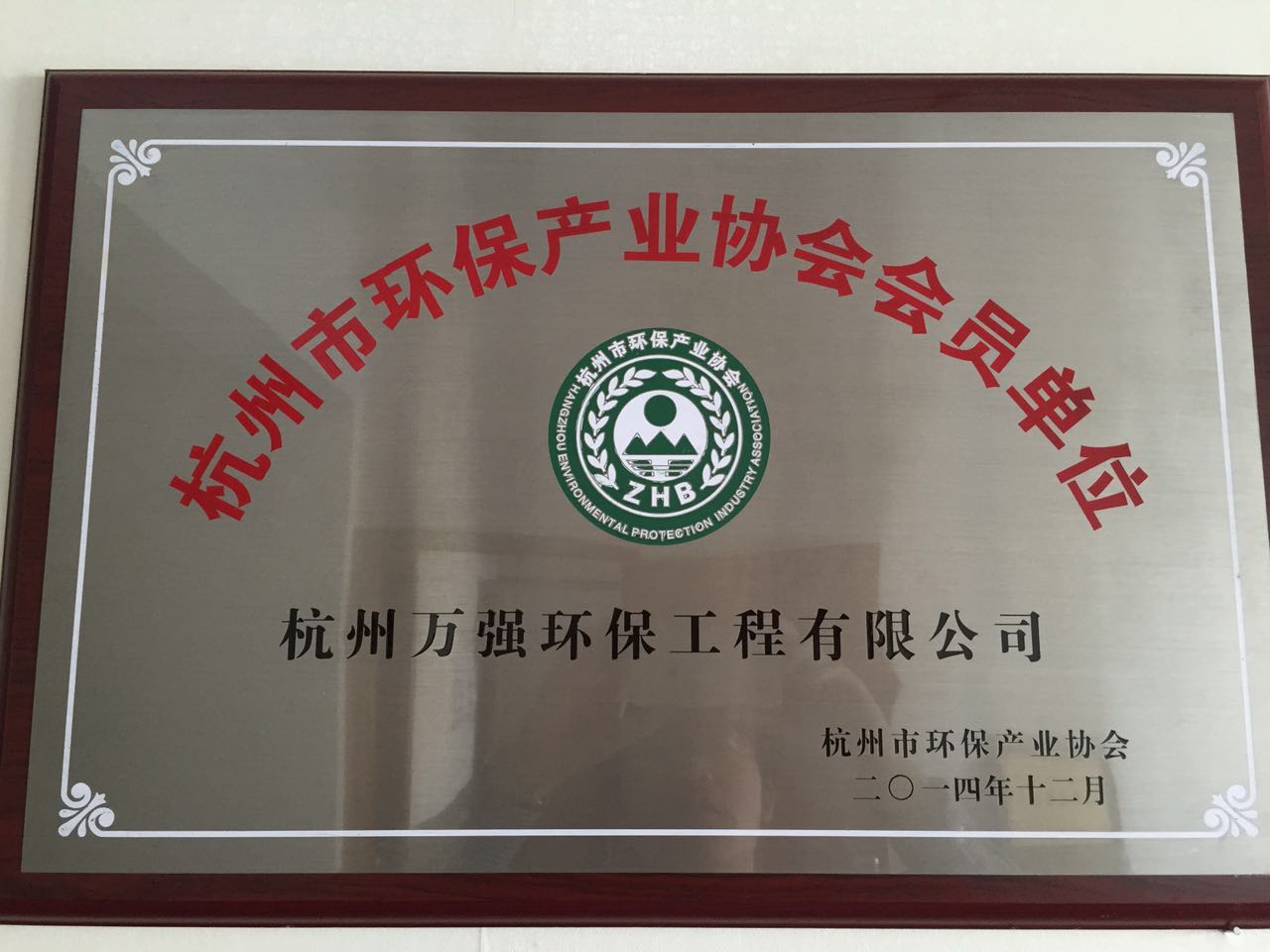 杭州市環(huán)保產(chǎn)業(yè)協(xié)會(huì )會(huì )員單位